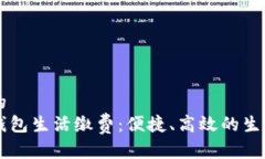 思考一个的  工行数字钱包生活缴费：便捷、高效