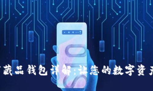 百度超级链数字藏品钱包详解：让您的数字资产更安全、更便捷