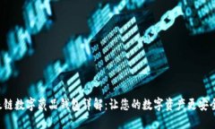 百度超级链数字藏品钱包详解：让您的数字资产