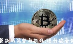 数字钱包贷款的优势与挑战：进行安全借贷的指