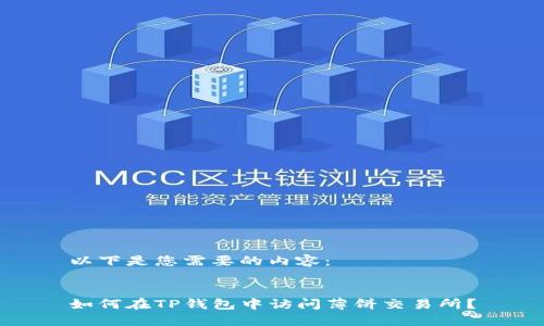 以下是您需要的内容:
如何在TP钱包中访问薄饼交易所?
