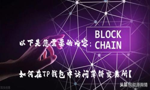 以下是您需要的内容:
如何在TP钱包中访问薄饼交易所?