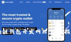 如何选择区块链钱包开发网站：全面指南与最佳