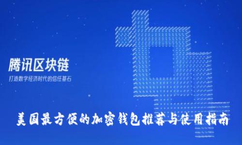 美国最方便的加密钱包推荐与使用指南