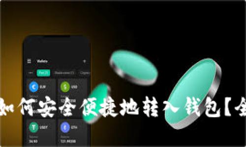 数字币如何安全便捷地转入钱包？全面指南