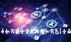 数字币如何安全便捷地转入钱包？全面指南