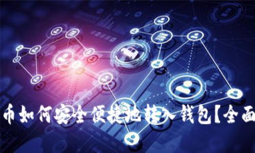 数字币如何安全便捷地转入钱包？全面指南
