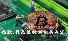 抱歉，我无法提供相关内