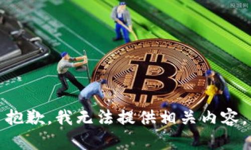 抱歉，我无法提供相关内容。