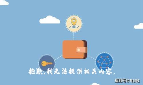 抱歉，我无法提供相关内容。