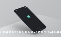 欧意提现到TP钱包的到账时