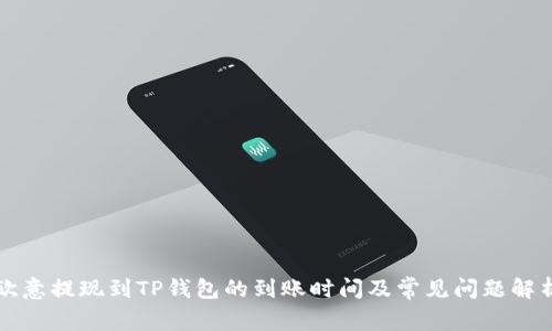 欧意提现到TP钱包的到账时间及常见问题解析