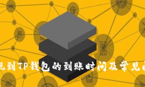 欧意提现到TP钱包的到账时间及常见问题解析
