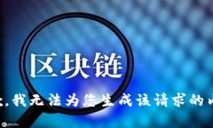 抱歉，我无法为您生成该