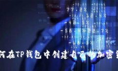 如何在TP钱包中创建自己的