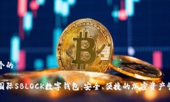 思考一个的区块链国际SBLOCK数字钱包：安全、便