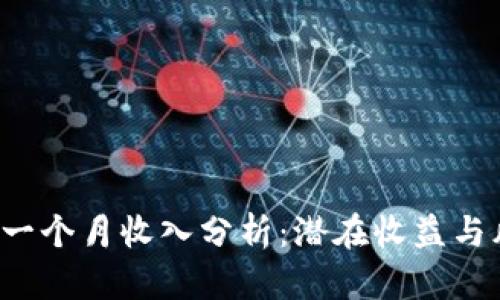 t p钱包一个月收入分析:潜在收益与风险考量