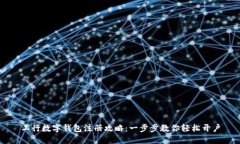 工行数字钱包注册攻略：一步步教你轻松开户