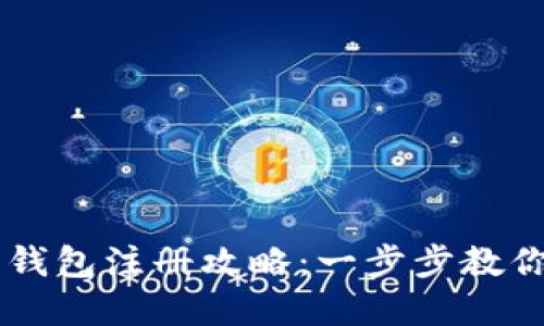 工行数字钱包注册攻略：一步步教你轻松开户