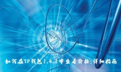 如何在TP钱包1.4.1中查看价