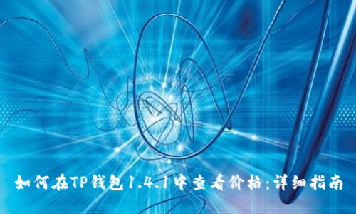 如何在TP钱包1.4.1中查看价格:详细指南