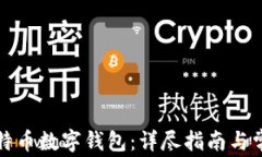 如何注册比特币数字钱包：详尽指南与常见问题