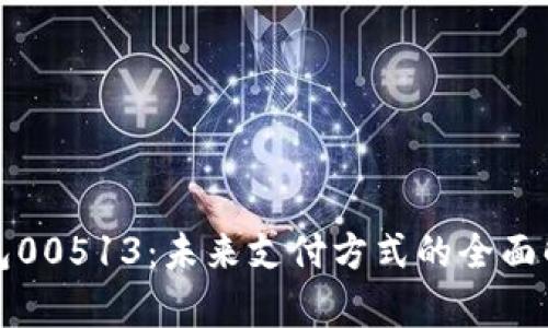 : 数字钱包00513：未来支付方式的全面解析与应用