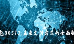 : 数字钱包00513：未来支付方式的全面解析与应用