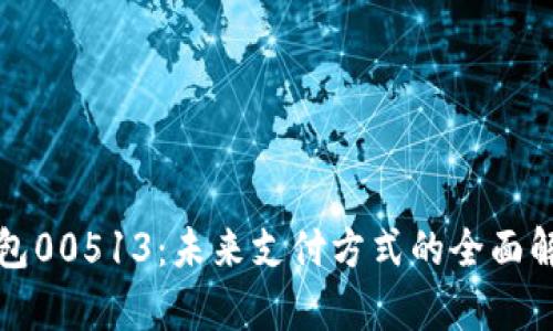: 数字钱包00513：未来支付方式的全面解析与应用