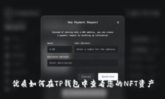 优质如何在TP钱包中查看您