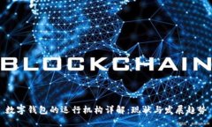 数字钱包的运行机构详解：现状与发展趋势