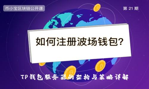 TP钱包服务器的架构与策略详解