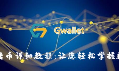 TP钱包跨链转币详细教程:让您轻松掌握数字资产转移