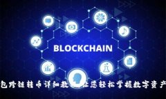 TP钱包跨链转币详细教程：