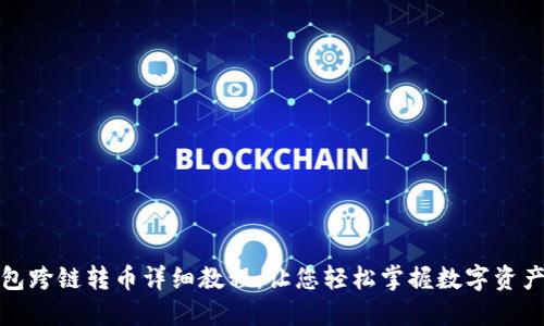 TP钱包跨链转币详细教程:让您轻松掌握数字资产转移