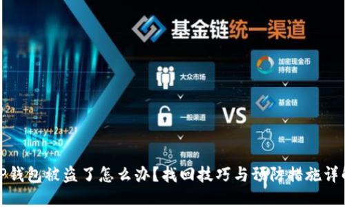 TP钱包被盗了怎么办?找回技巧与预防措施详解