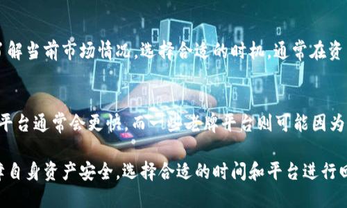 数字钱包回收价格表：您需要知道的一切

数字钱包, 数字钱包回收, 数字资产, 比特币回收/guanjianci

随着数字支付和加密货币的普及，数字钱包逐渐成为人们生活中不可或缺的一部分。人们使用数字钱包进行在线购物、转账以及投资等活动。然而，随着技术的不断发展和市场的变化，数字钱包的价值也在不断波动。在这样的背景下，了解数字钱包的回收价格以及市场的趋势显得尤为重要。

本篇文章将帮助您深入了解数字钱包的回收价格，给您提供一个清晰的价格表，并分析影响回收价格的因素、回收的流程，以及如何选择合适的回收平台。同时，我们也会探讨一些与数字钱包相关的常见问题，希望能为您提供全面的知识。

数字钱包回收价格表

不同种类的数字钱包，其回收价格可能会有所不同。下面是一些常见数字钱包的回收价格表，仅供参考：

ul
    li比特币钱包：回收价格根据当前比特币市场价而定，整体市场价波动较大。/li
    li以太坊钱包：回收价格也直接与以太坊的市场价挂钩，需实时查询最新报价。/li
    liUSDT钱包：由于USDT是一种稳定币，其回收价格相对稳定，通常为1:1的比例。/li
    li支付宝/微信钱包：这些支付工具因其个人属性，无法直接“回收”，只能通过转换为其他形式的支付或者提现。/li
/ul

以上价格仅为参考，具体回收价格可能会因市场波动及具体钱包情况有所不同。用户可以根据自己的需求，使用一些在线平台查询当前的回收行情。

影响数字钱包回收价格的因素

数字钱包的回收价格受到多种因素影响，主要包括以下几点：

h41. 市场行情/h4
数字资产的价格是波动的，影响着数字钱包的回收价值。例如，随着比特币价格的上涨，持有比特币的用户在进行钱包回收时，所能获得的回收价格自然也会提高。

h42. 钱包类型/h4
不同类型的数字钱包其安全性、功能性各异，进而影响回收价格。例如，有些多签名钱包、硬件钱包等，通常在市场上被认为更安全，从而可能获得更高的回收价格。

h43. 钱包中的资产种类与数量/h4
如果钱包中只有少量资产，其整体价值也会降低。反之，如果钱包里储存了多种有价值的加密货币，那么进行回收时，它的市场价值自然会相应上升。

h44. 平台手续费和政策/h4
各大回收平台的手续费和政策也是影响回收价格的直接因素。某些平台可能因高额手续费而降低用户的最终回收价值，因此选择合适的平台至关重要。

数字钱包回收的流程

数字钱包的回收流程一般可以分为以下几个步骤：

h41. 选择回收平台/h4
首先，用户需要选择一个值得信赖的回收平台。用户可以通过查看平台的信誉、用户评价等，选择合适的平台进行回收。

h42. 注册账户/h4
启动回收流程后，用户需要在选定的平台上注册账户。通常这需要提供一些个人信息以及验证身份。

h43. 提交回收申请/h4
用户需要在平台上提交回收申请，填写相关信息，包括钱包类型、当前资产等，平台会根据这些信息给出初步的回收报价。

h44. 确认回收报价/h4
收到报价后，用户可以对比市场行情，决定是否接受。如果接受报价，用户将钱包中的数字资产转移至平台指定地址。

h45. 等待审核和支付/h4
转移资产后，平台会对资产进行审核，审核通过后，按照约定方式支付相应金额。一些平台支持实时支付，而一些则可能需要一定的处理时间。

如何选择合适的回收平台

在选择数字钱包回收平台时，用户需要考虑以下几个因素：

h41. 平台信誉/h4
选择信誉良好的平台是确保您资产安全的一步。用户可以通过查看平台的用户评价、专业媒体的评价、社交媒体上的讨论等方式了解平台的信誉。

h42. 手续费透明度/h4
不同平台的手续费可能会有所不同，一些平台可能会在后期追加收取额外费用，因此在选择前需要仔细阅读平台的用户协议。

h43. 客服支持/h4
一个好的回收平台通常会有完善的客服支持，用户遇到问题时可以得到及时的解决。

h44. 支付方式/h4
不同的平台支持的支付方式也有所不同。用户应选择符合自己需求的支付方案，如银行转账、比特币支付等。

常见问题解答

以下是与数字钱包和回收相关的一些常见问题：

h41. 如何保障数字钱包的安全性？/h4
数字钱包的安全性可以通过多种方式提升，包括选择正规的交易平台、使用两步验证、定期更换密码等。
对于存放较大金额的用户，建议使用硬件钱包来存储资产，因为硬件钱包是一种离线存储方式，相比于软件钱包更为安全。此外，定期对移动设备进行安全检查，保持更新和防病毒软件的安装也至关重要。

h42. 如果钱包丢失，资产是否还能找回？/h4
大部分数字钱包都提供了恢复选项，例如通过助记词或者私钥。用户在创建钱包时，应妥善保存这些信息，以备不时之需。
如果丢失了助记词或私钥，找回资产的可能性几乎为零，因此妥善保管这些信息是非常重要的。此外，定期备份钱包数据也是一种有效的保护措施。

h43. 数字钱包的回收价格是否会有波动？/h4
是的，数字钱包的回收价格会受到市场行情、资产种类和数量等因素影响，价格可能会波动。投资者在考虑回收时，最好先了解当前市场情况，选择合适的时机。通常在资产高峰期回收，能够获得更好的价格，而在市场低迷时回收，则可能会遭受损失。

h44. 回收后资金多久能够到账？/h4
资金到账的时间通常是平台规定的，一般为24小时到数天不等。用户需要根据平台的具体规定进行查询。实时支付的回收平台通常会更快，而一些老牌平台则可能因为审核等流程需要更长的时间。

总结来说，数字钱包的回收是一个与市场息息相关的过程，用户在选择回收时应综合考虑平台、价格及其他因素。同时，保障自身资产安全，选择合适的时间和平台进行回收，会让您的交易更加顺利。