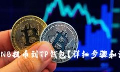 如何将BNB提币到TP钱包？详