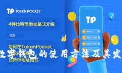  未来数字钱包的使用方法