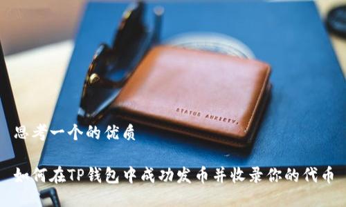 思考一个的优质
如何在TP钱包中成功发币并收录你的代币