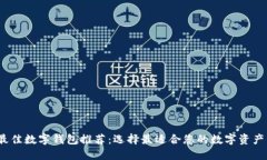 2023年最佳数字钱包推荐：选择最适合您的数字资