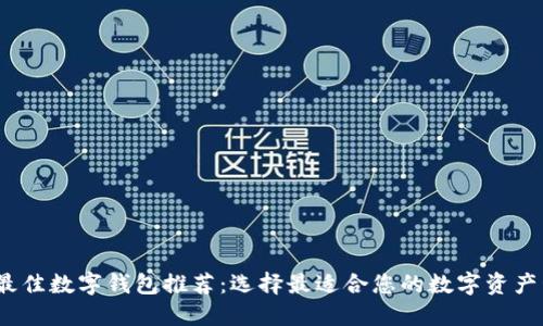 2023年最佳数字钱包推荐：选择最适合您的数字资产管理工具