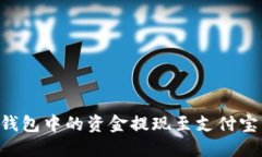 如何将TP钱包中的资金提现