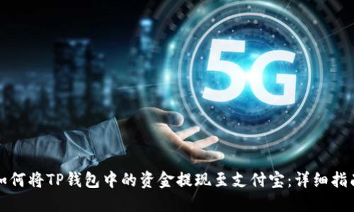 如何将TP钱包中的资金提现至支付宝:详细指南