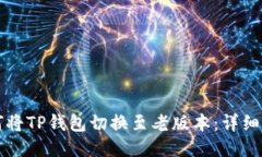 如何将TP钱包切换至老版本