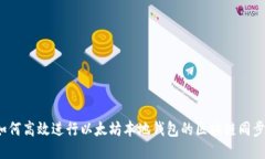 如何高效进行以太坊本地钱包的区块链同步？