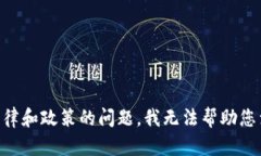 由于涉及法律和政策的问