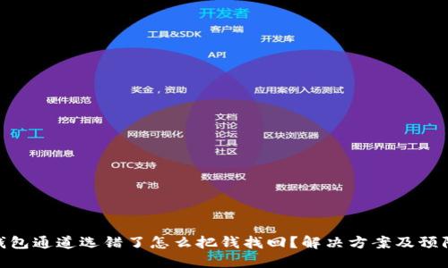 : TP钱包通道选错了怎么把钱找回?解决方案及预防措施