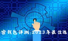 最强加密钱包评测：2023年最佳选择推荐
