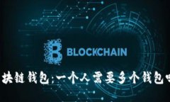 区块链钱包：一个人需要多个钱包吗？
